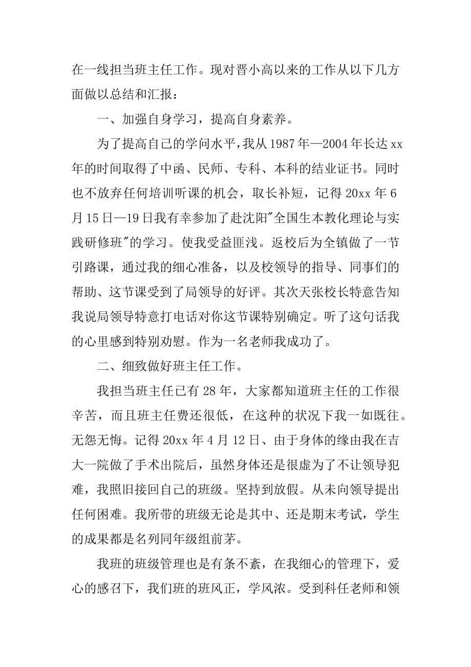 关于晋升高级教师职称述职报告通用范文6篇_第5页