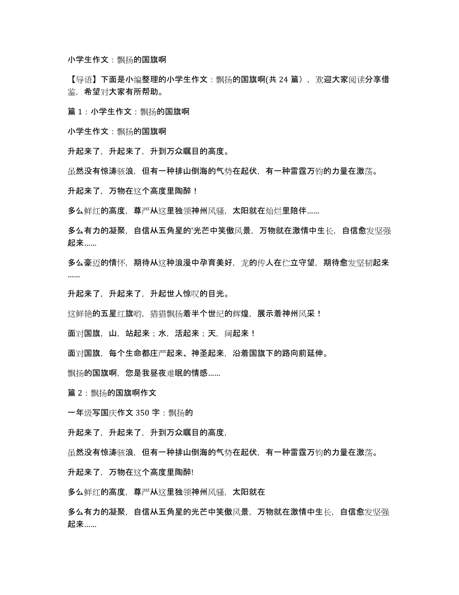 小学生作文：飘扬的国旗啊_第1页