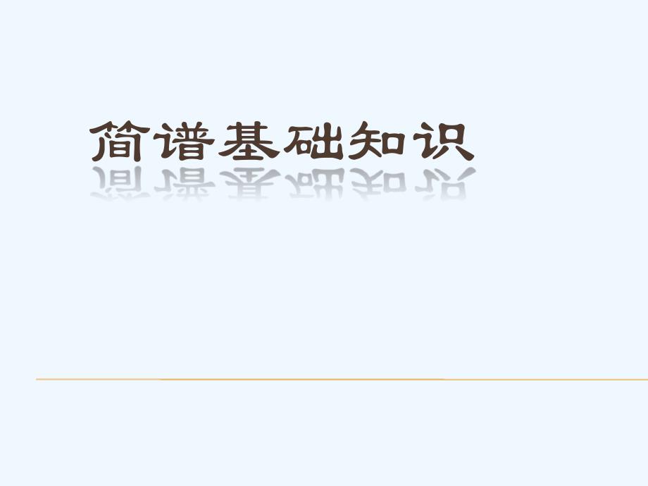 一简谱基础知识课件_第1页