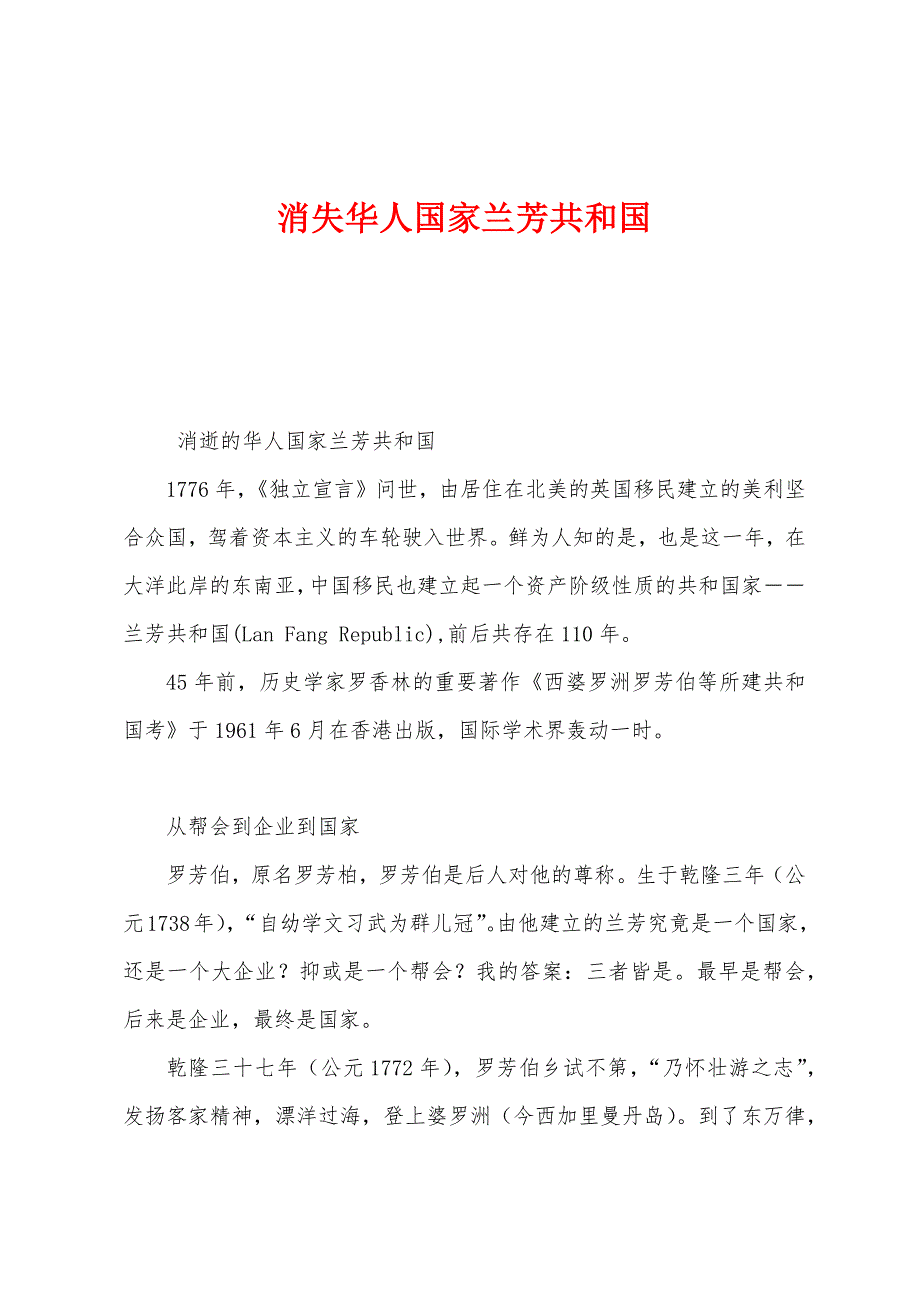消失华人国家兰芳共和国_第1页
