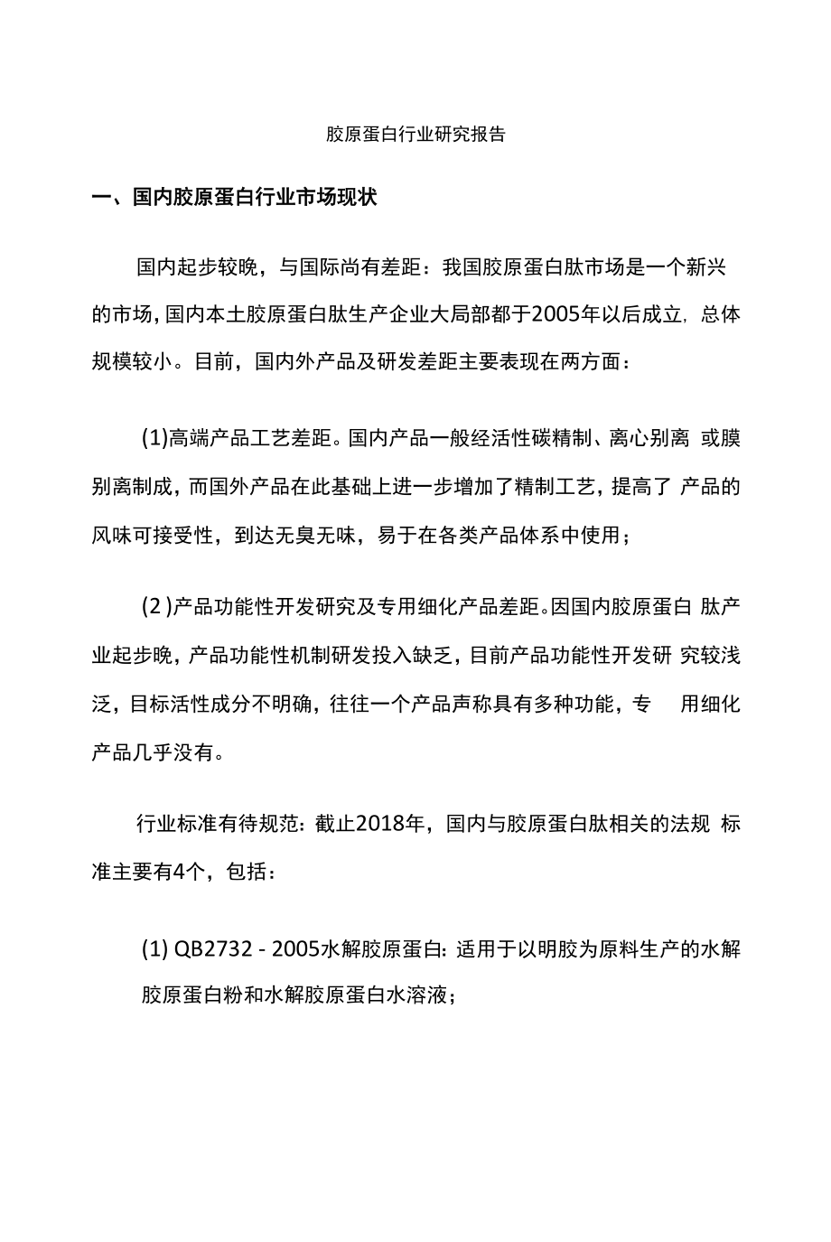 胶原蛋白行业研究报告_第1页