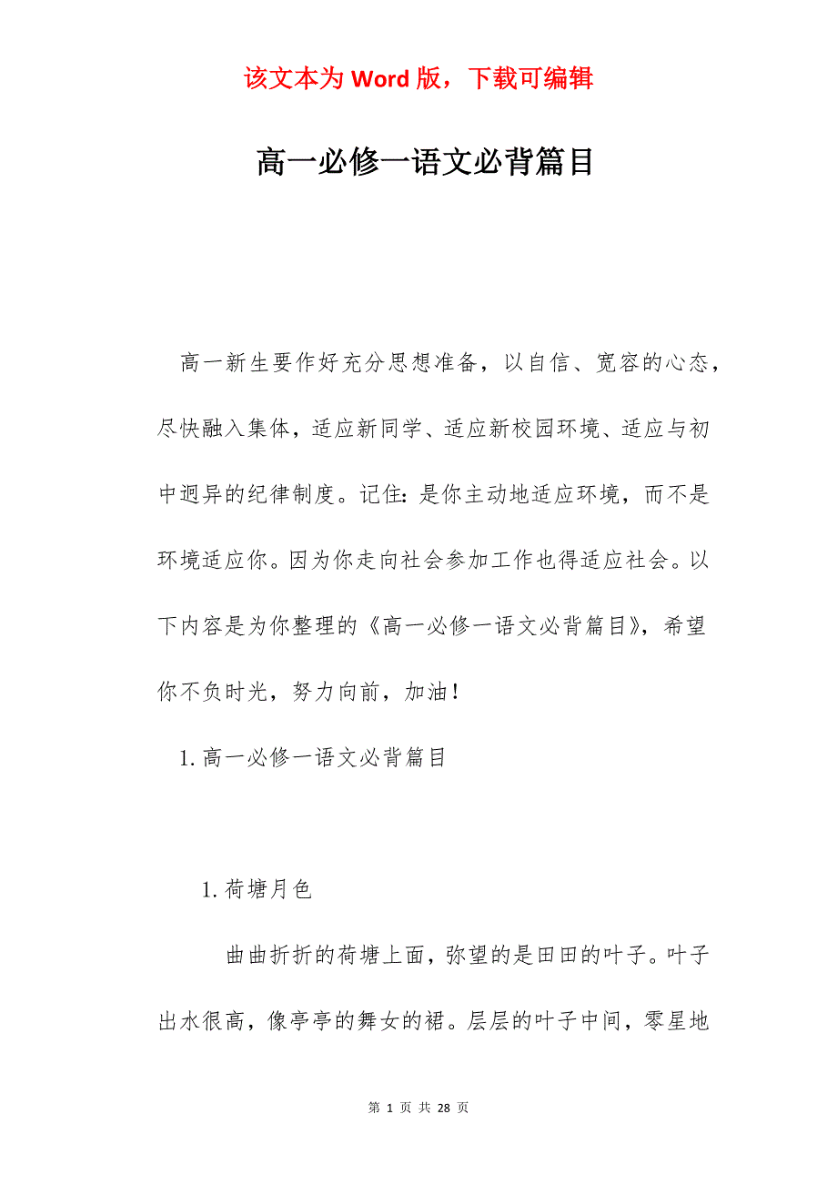 高一必修一语文必背篇目_第1页