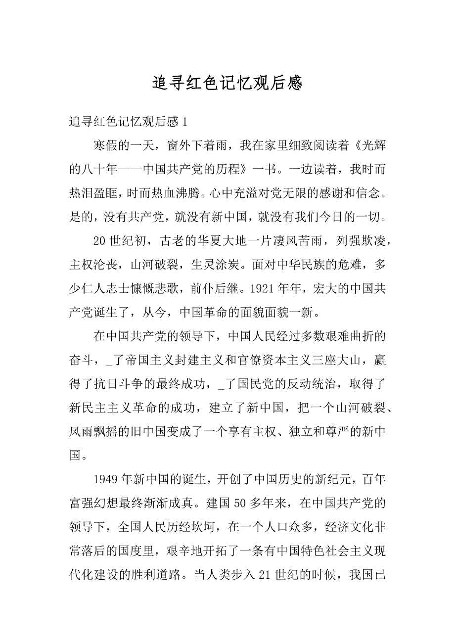 追寻红色记忆观后感范本_第1页