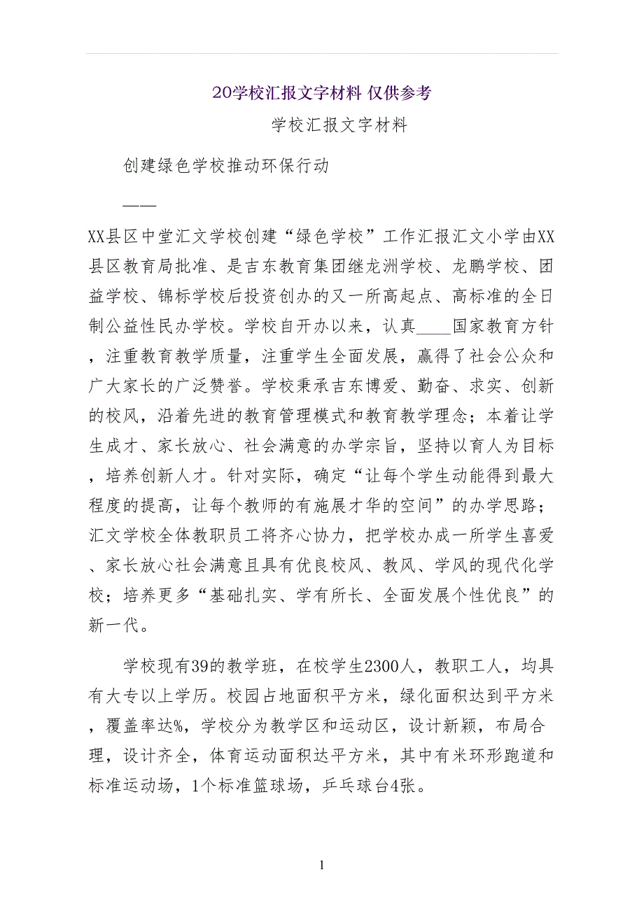 学校汇报文字材料 仅供参考_第1页