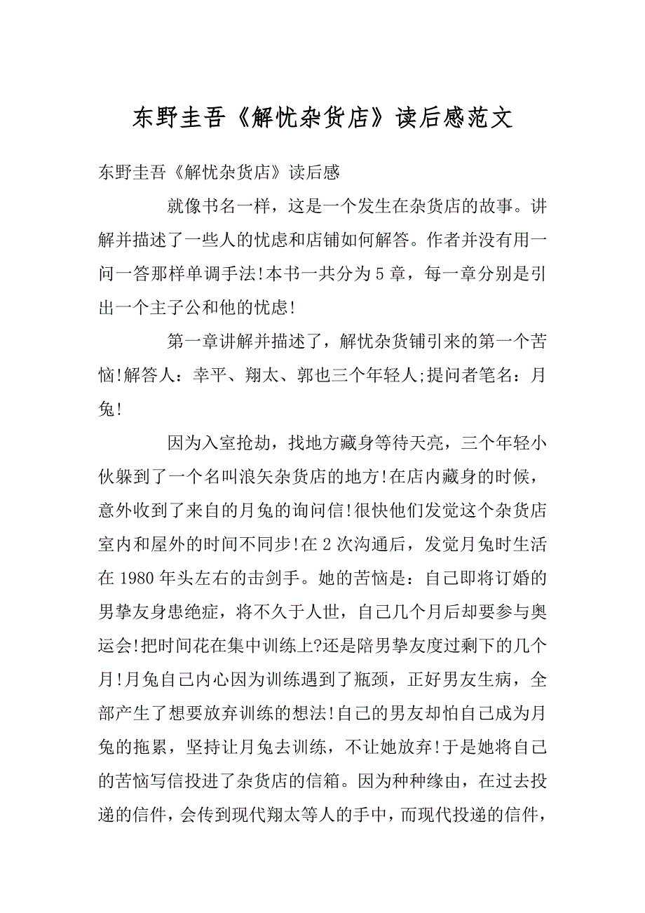 东野圭吾《解忧杂货店》读后感范文范本_第1页