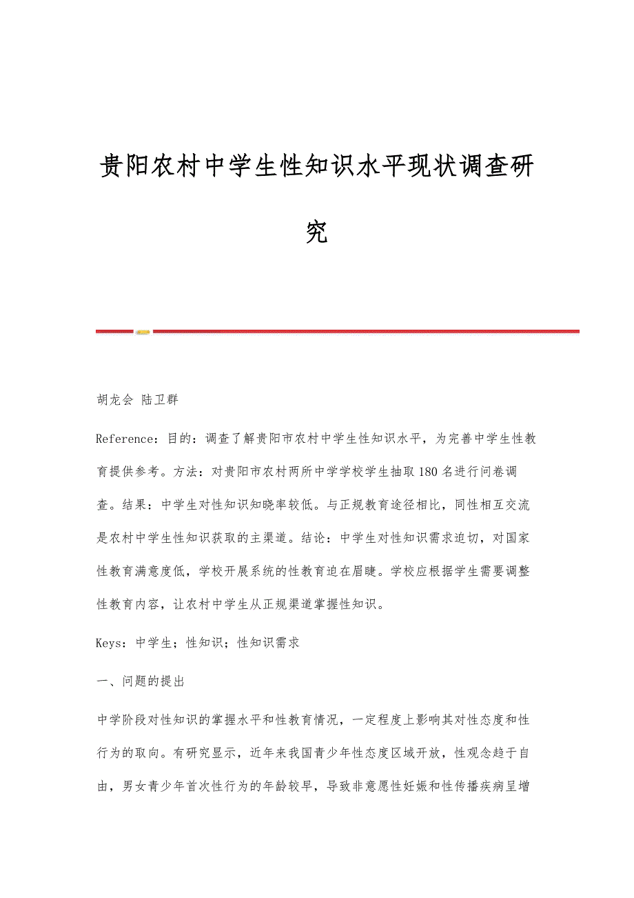 贵阳农村中学生性知识水平现状调查研究_第1页
