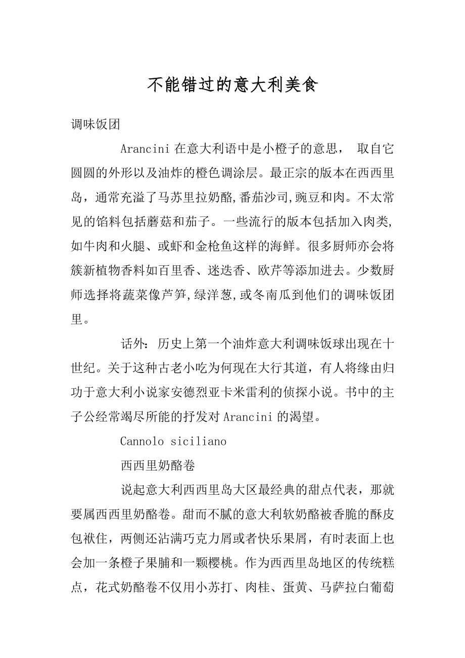 不能错过的意大利美食精品_第1页