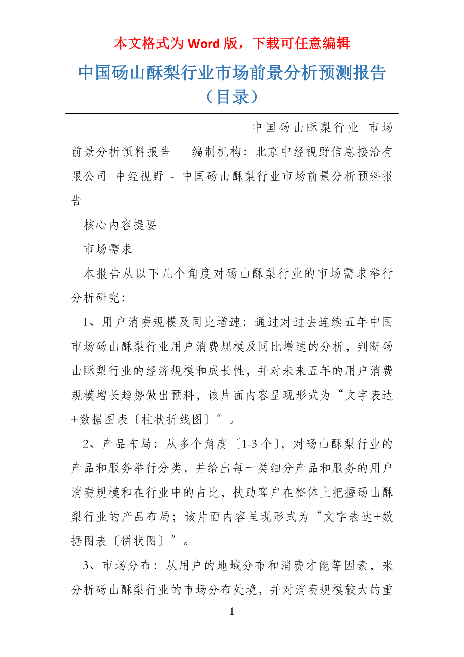中国砀山酥梨行业市场前景分析预测报告（目录）_第1页