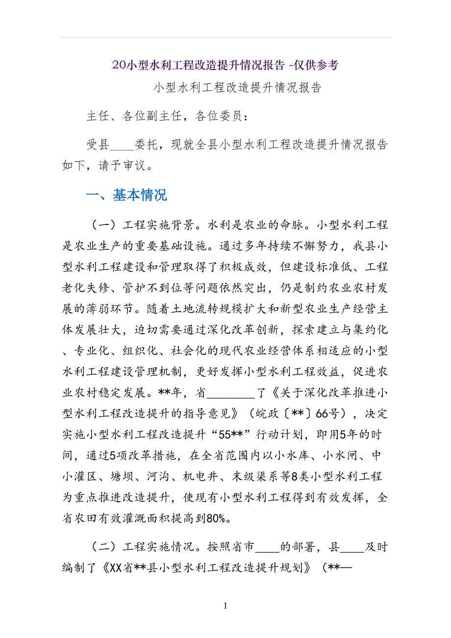 小型水利工程改造提升情况报告 -仅供参考_第1页