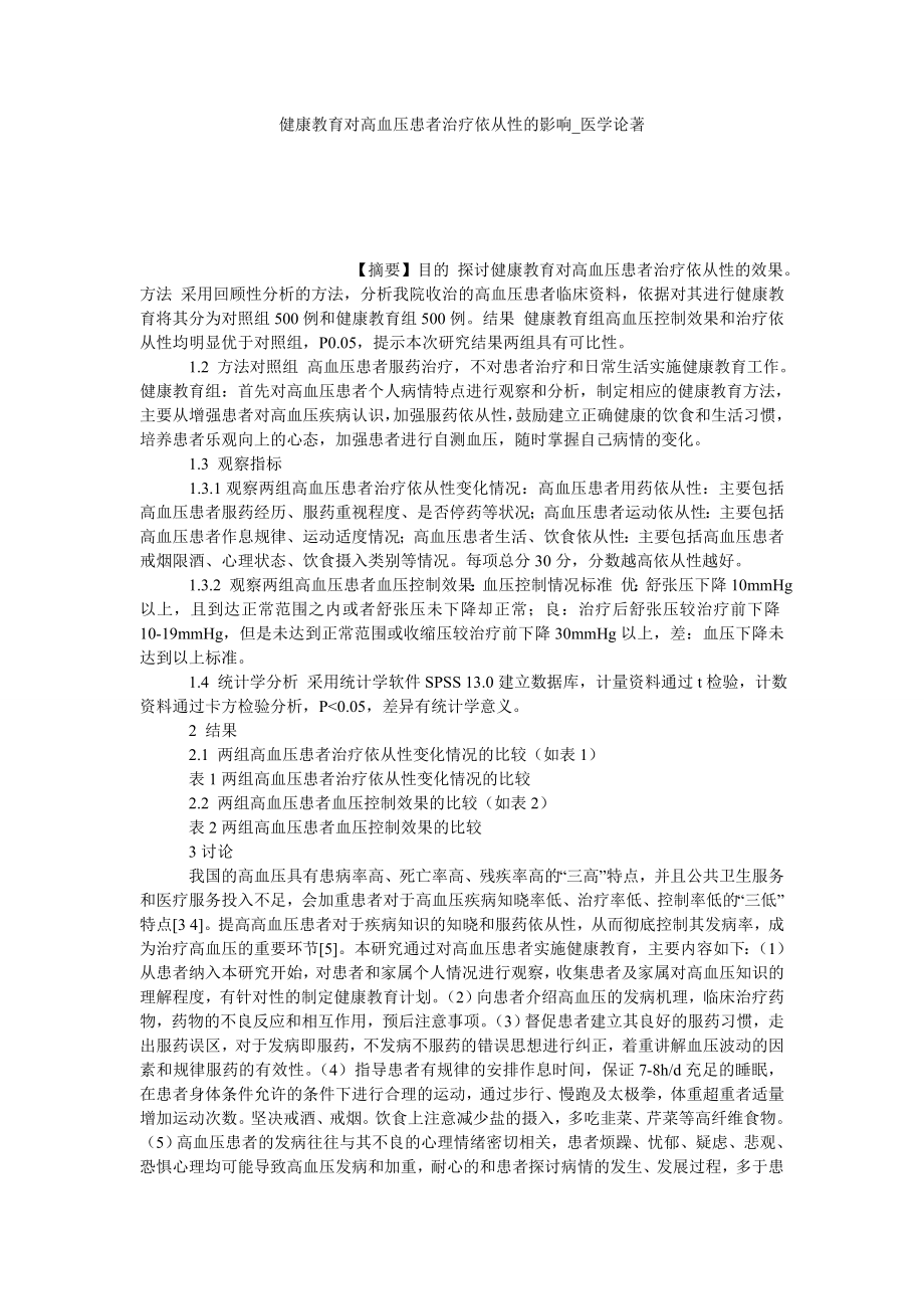 健康教育对高血压患者治疗依从性的影响医学论著_第1页