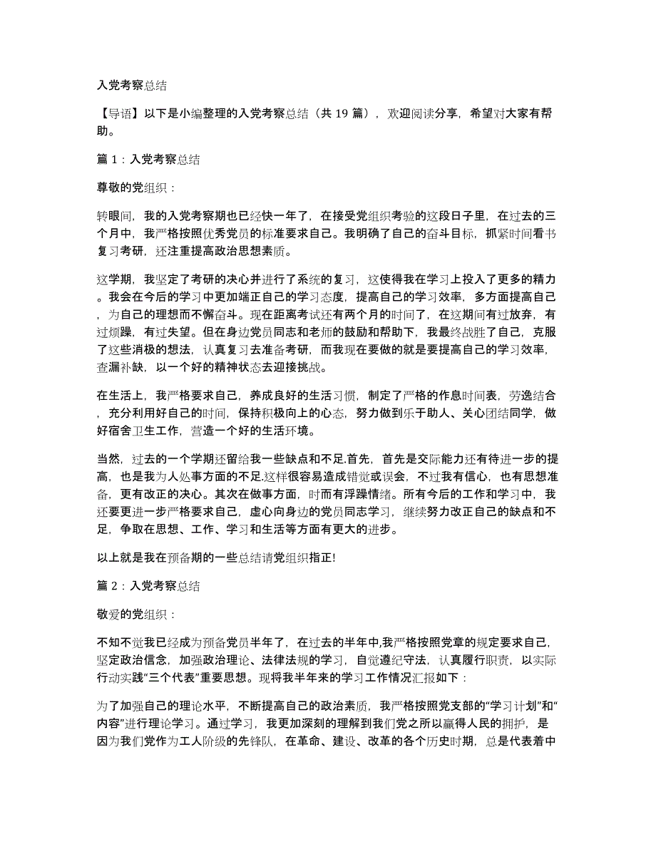 入党考察总结_第1页