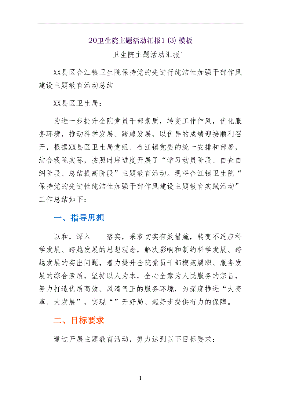 卫生院主题活动汇报模板_第1页