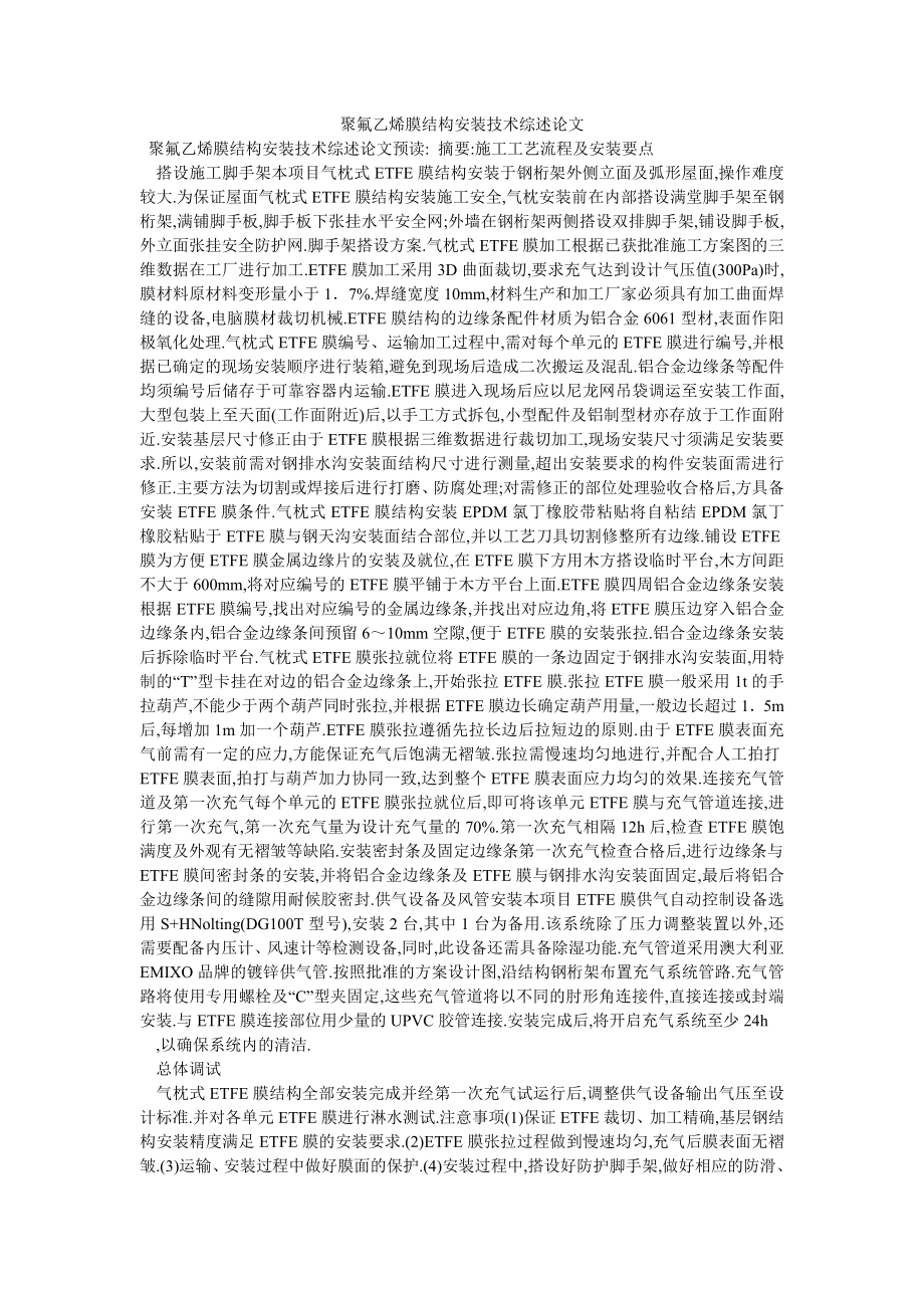 聚氟乙烯膜结构安装技术综述论文_第1页
