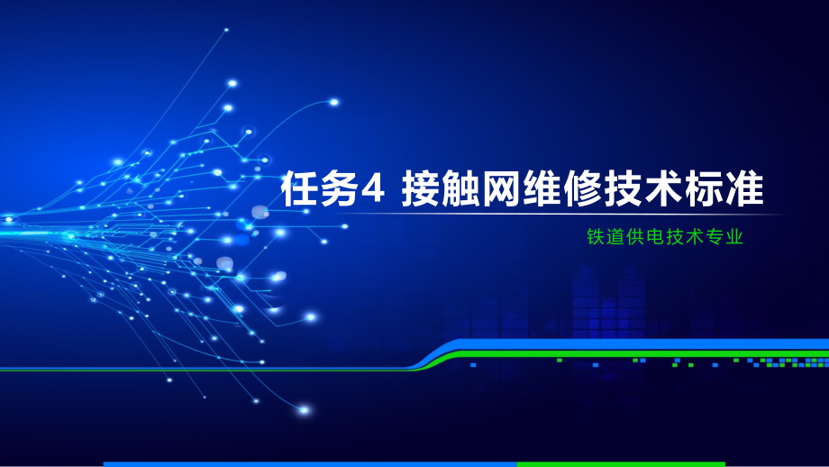 《电力铁道供电规程与规则》教学课件4 (2)_第1页