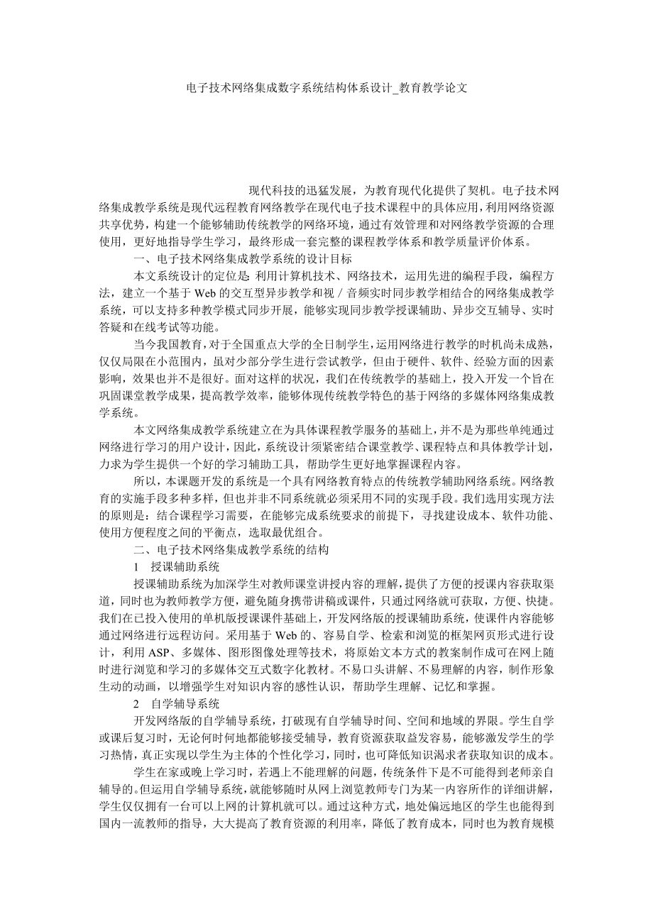 电子技术网络集成数字系统结构体系设计教育教学论文_第1页