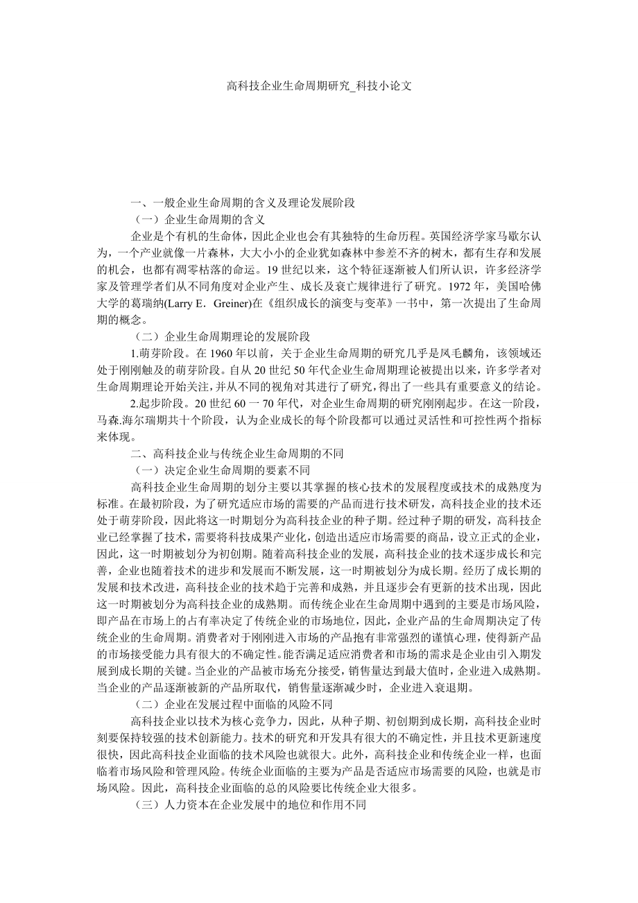 高科技企业生命周期研究科技小论文_第1页