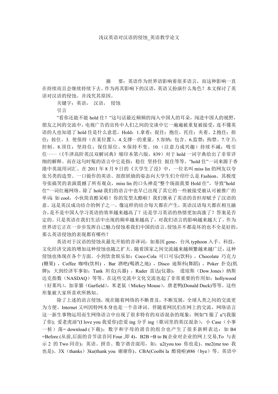 浅议英语对汉语的侵蚀英语教学论文_第1页