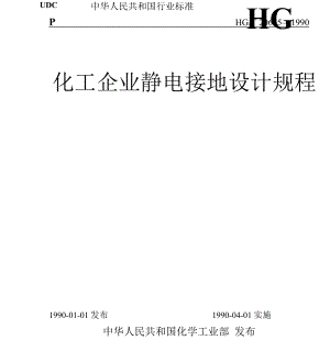化工企业静电接地设计规程--HGT 20675-1990