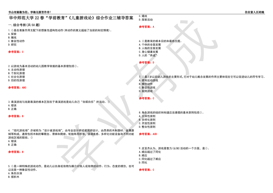 华中师范大学22春“学前教育”《儿童游戏论》综合作业三辅导答案3_第1页