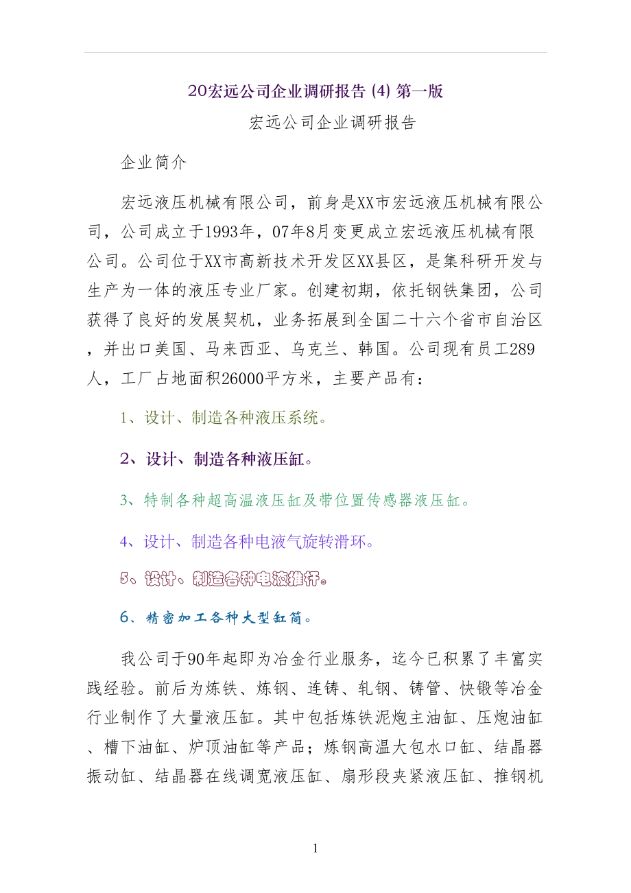 宏远公司企业调研报告第一版_第1页