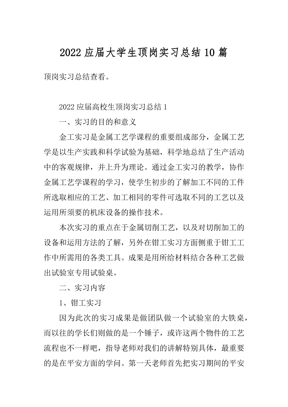 2022应届大学生顶岗实习总结10篇范本_第1页