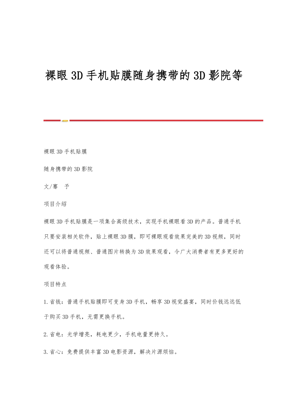 裸眼3D手机贴膜随身携带的3D影院等_第1页