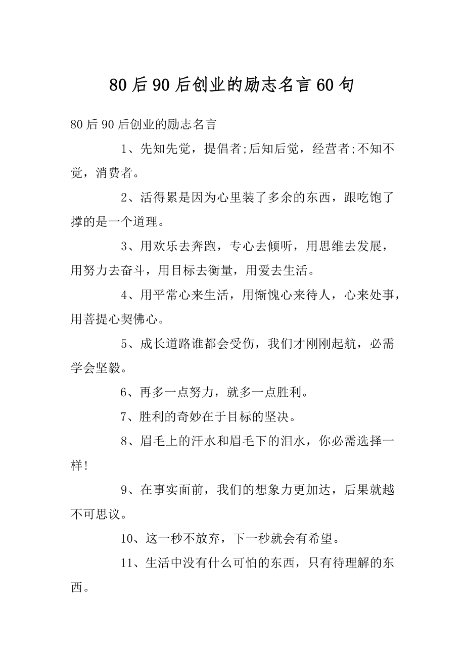 80后90后创业的励志名言60句精选_第1页