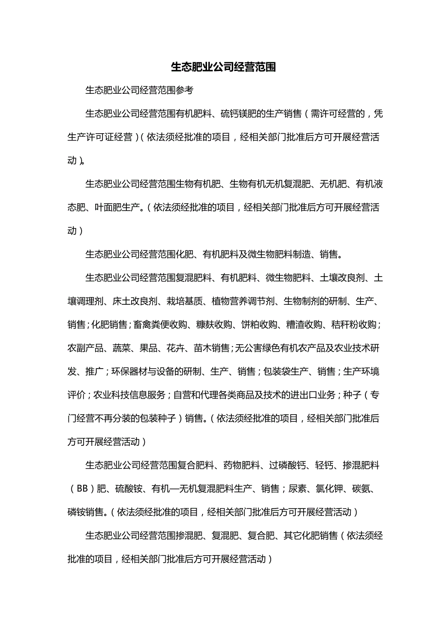 生态肥业公司经营范围_第1页