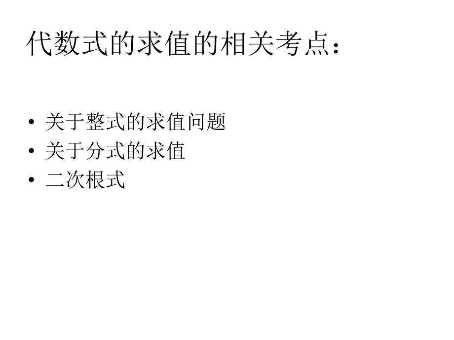 初中数学竞赛代数部分课件_第1页