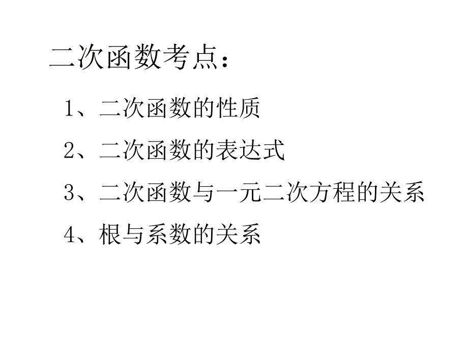 初中数学竞赛代数部分课件_第4页