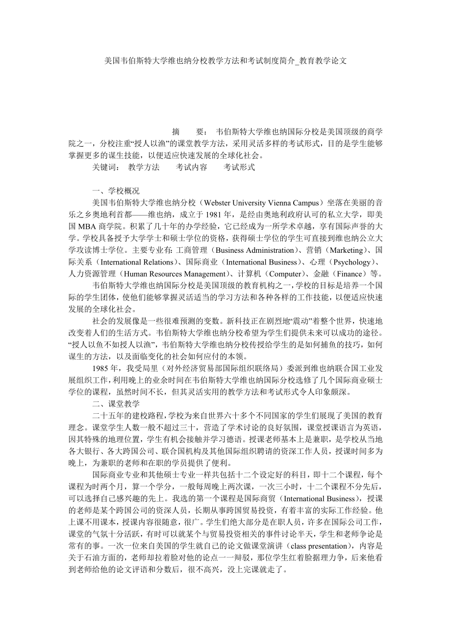美国韦伯斯特大学维也纳分校教学方法和考试制度简介教育教学论文_第1页