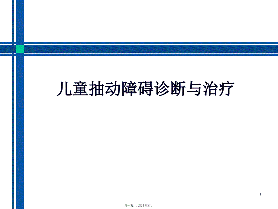 儿童抽动障碍诊断与治疗ppt课件_第1页