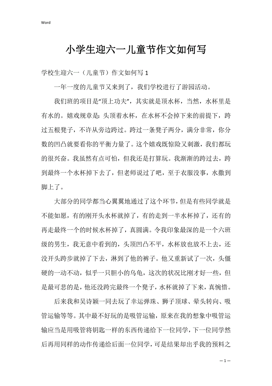 小学生迎六一儿童节作文如何写_第1页