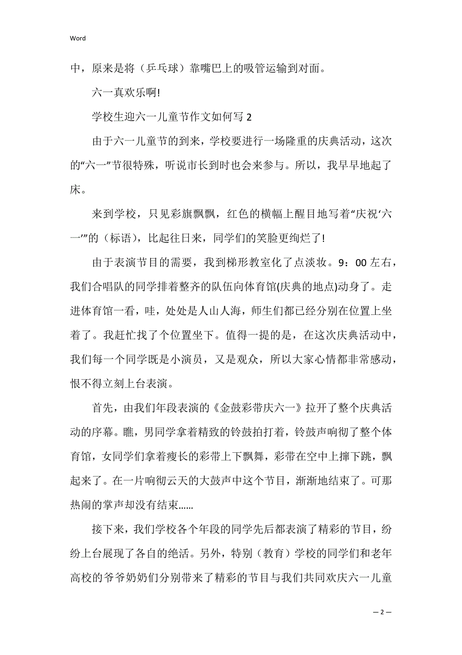 小学生迎六一儿童节作文如何写_第2页