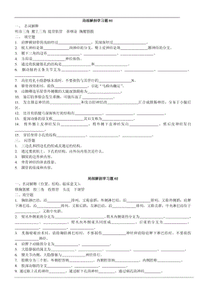 局部解剖学习题(适用于期末考试、考研复习)