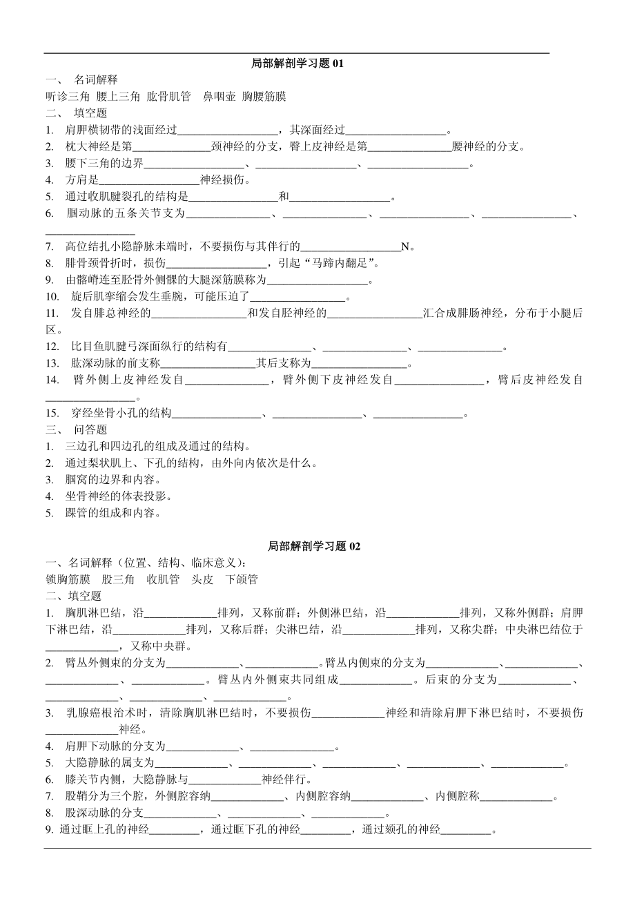 局部解剖学习题(适用于期末考试、考研复习)_第1页