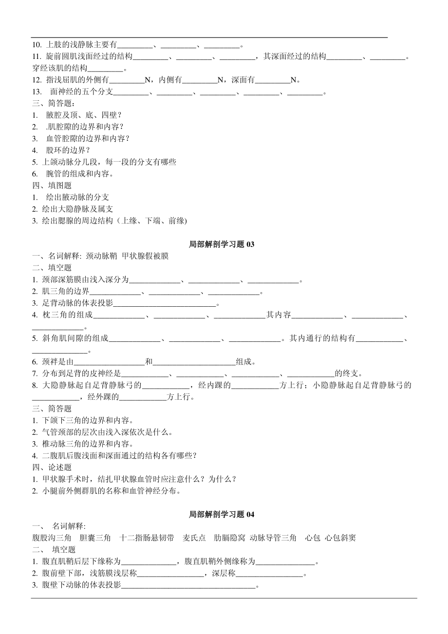 局部解剖学习题(适用于期末考试、考研复习)_第2页