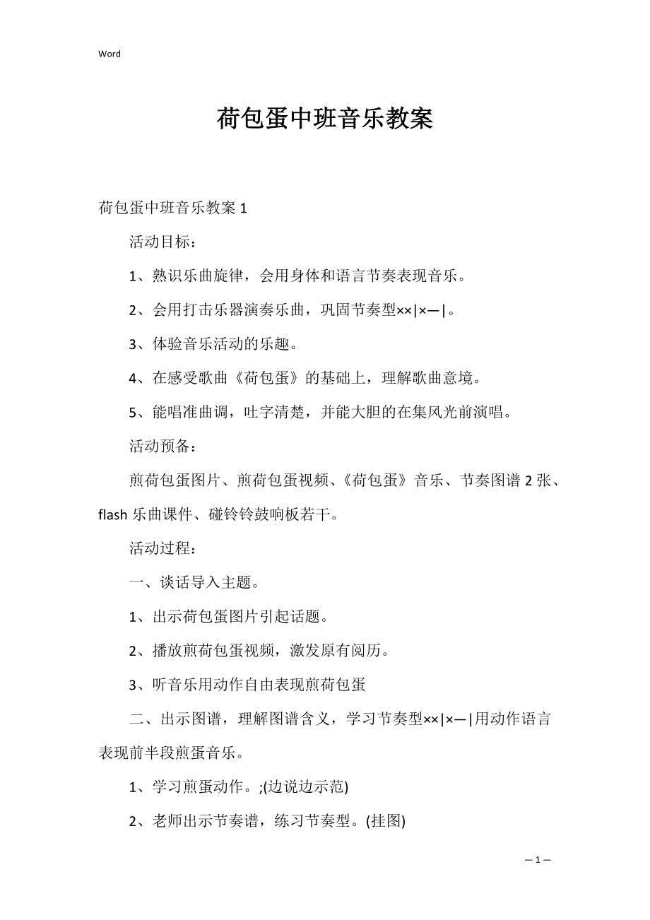 荷包蛋中班音乐教案_第1页