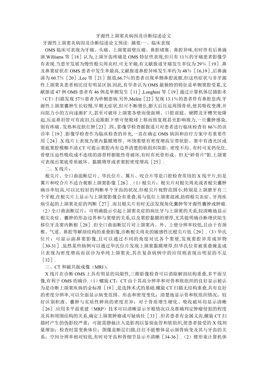 牙源性上颌窦炎病因及诊断综述论文_第1页