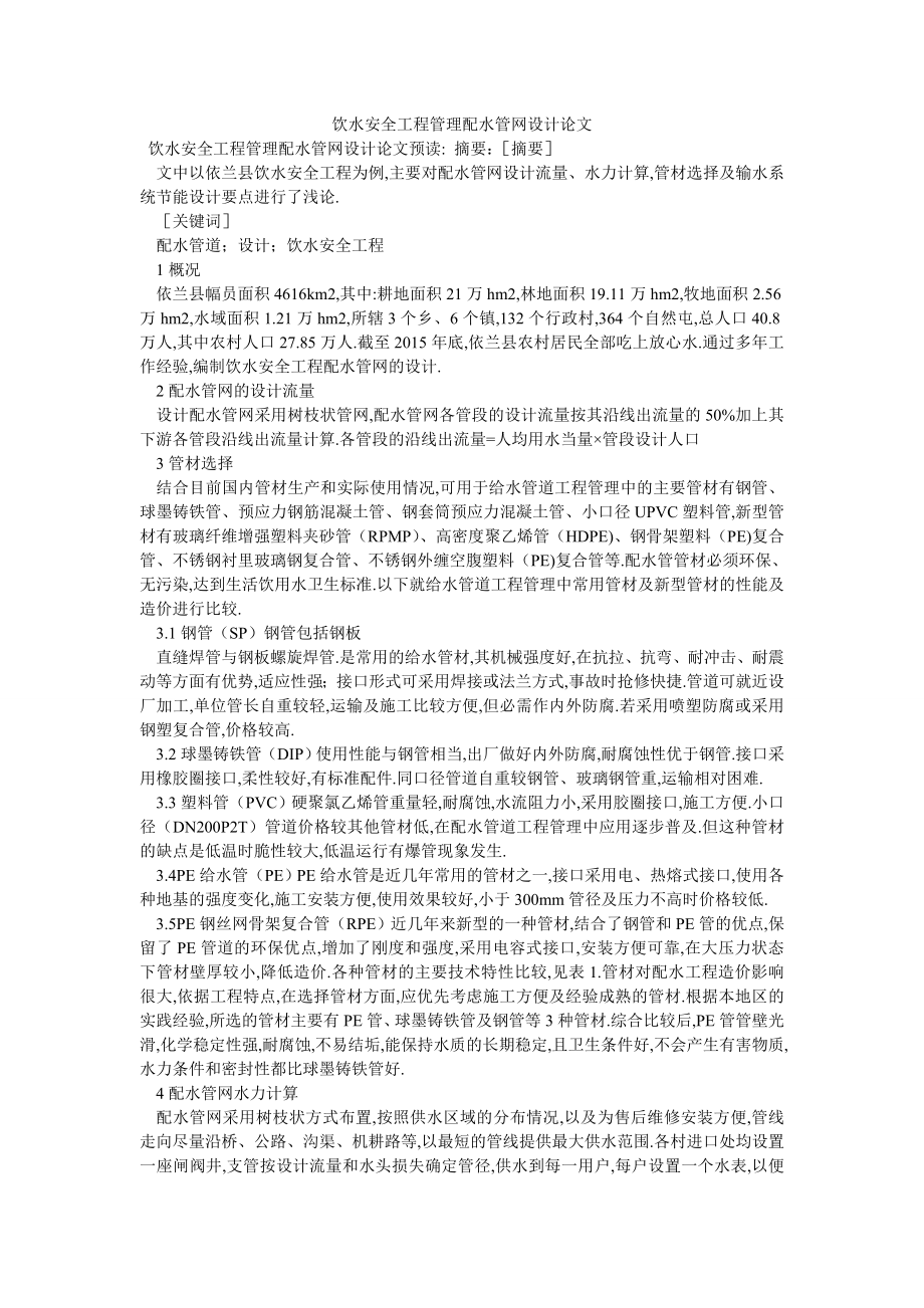 饮水安全工程管理配水管网设计论文_第1页