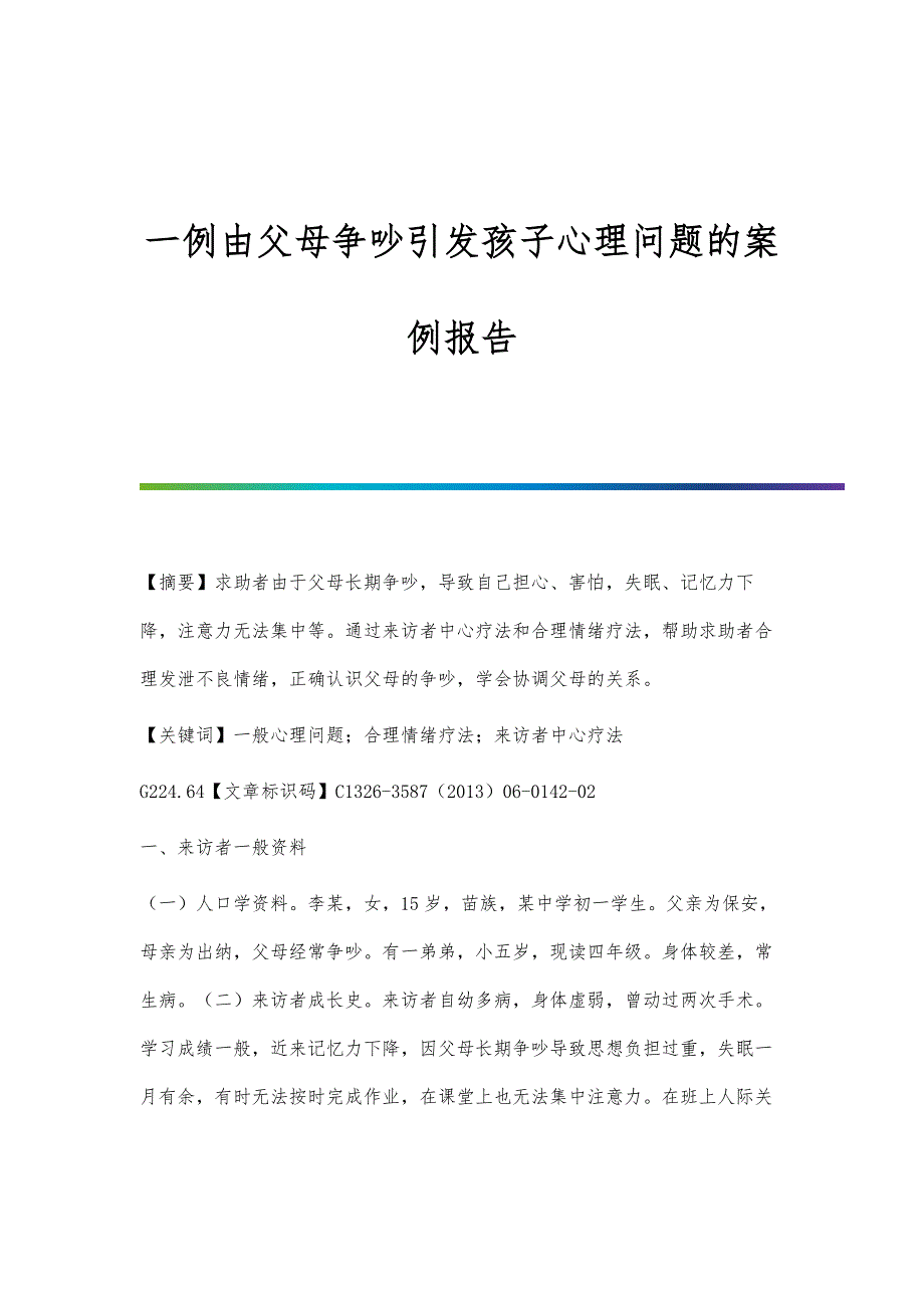 一例由父母争吵引发孩子心理问题的案例报告_第1页