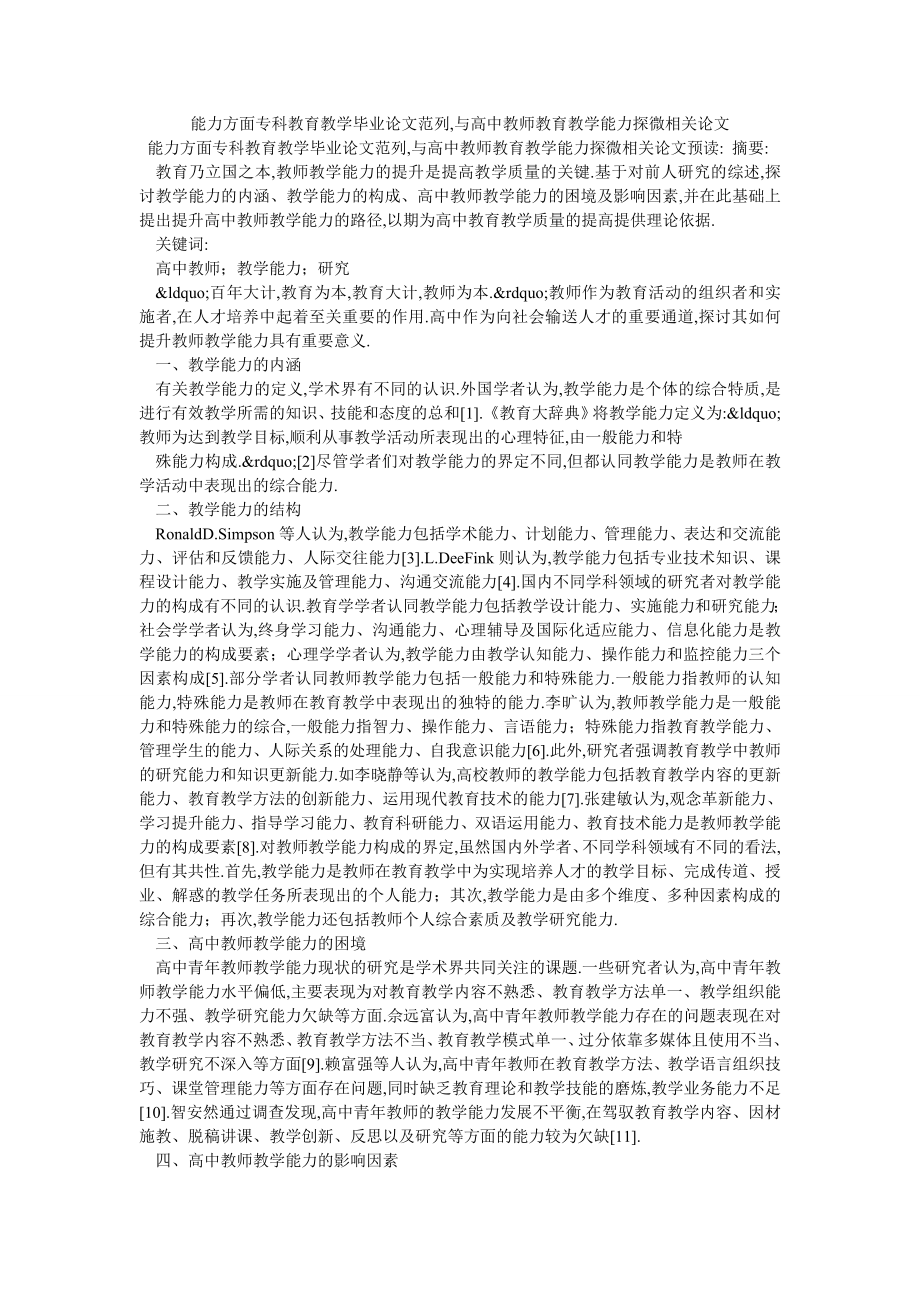 能力方面专科教育教学毕业论文范列,与高中教师教育教学能力探微相关论文_第1页