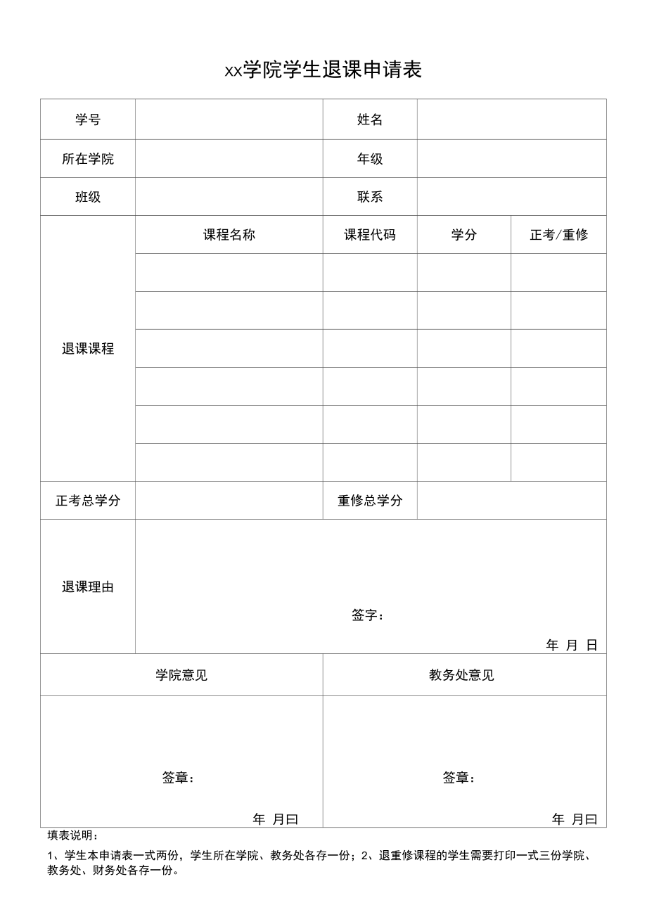 学生退课申请表模板_第1页
