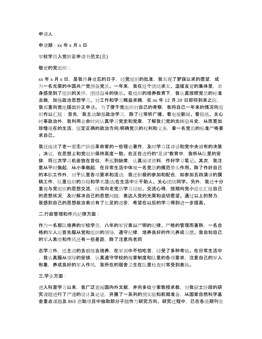 军校学员转正申请书范文_第4页