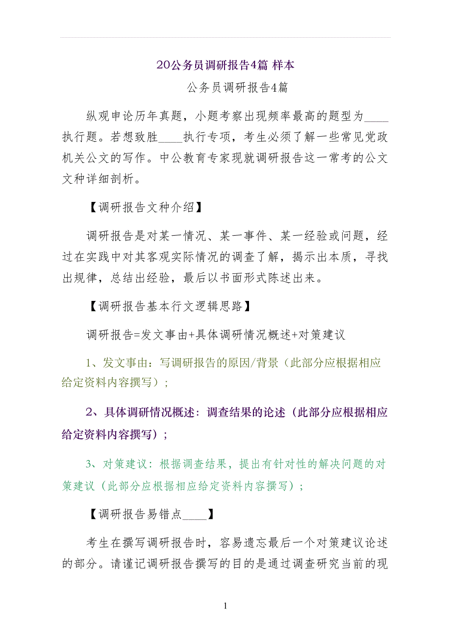 公务员调研报告篇 样本_第1页