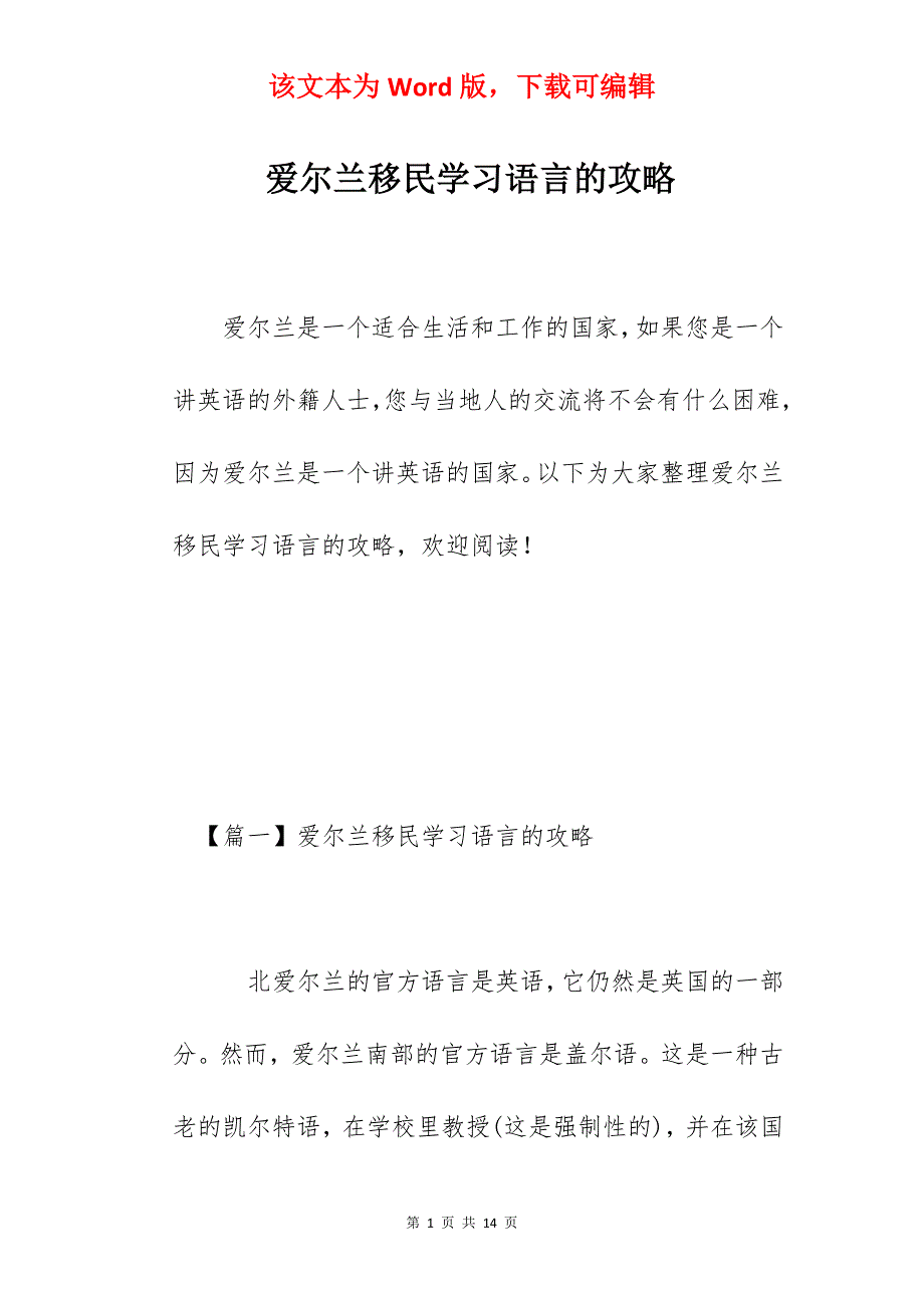 爱尔兰移民学习语言的攻略_第1页