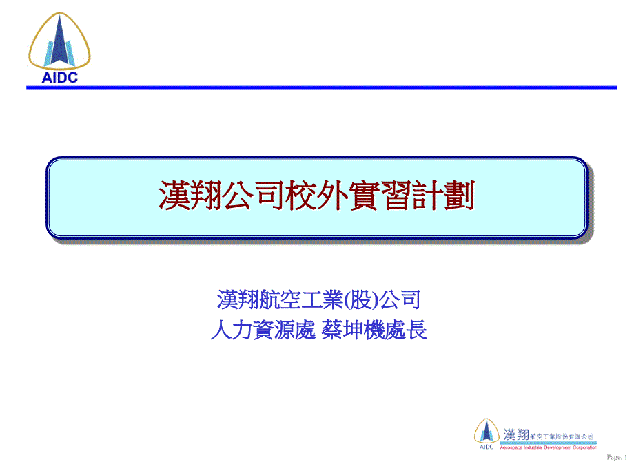 漢翔公司簡介-國立臺北科技大學研究發展處_第1页