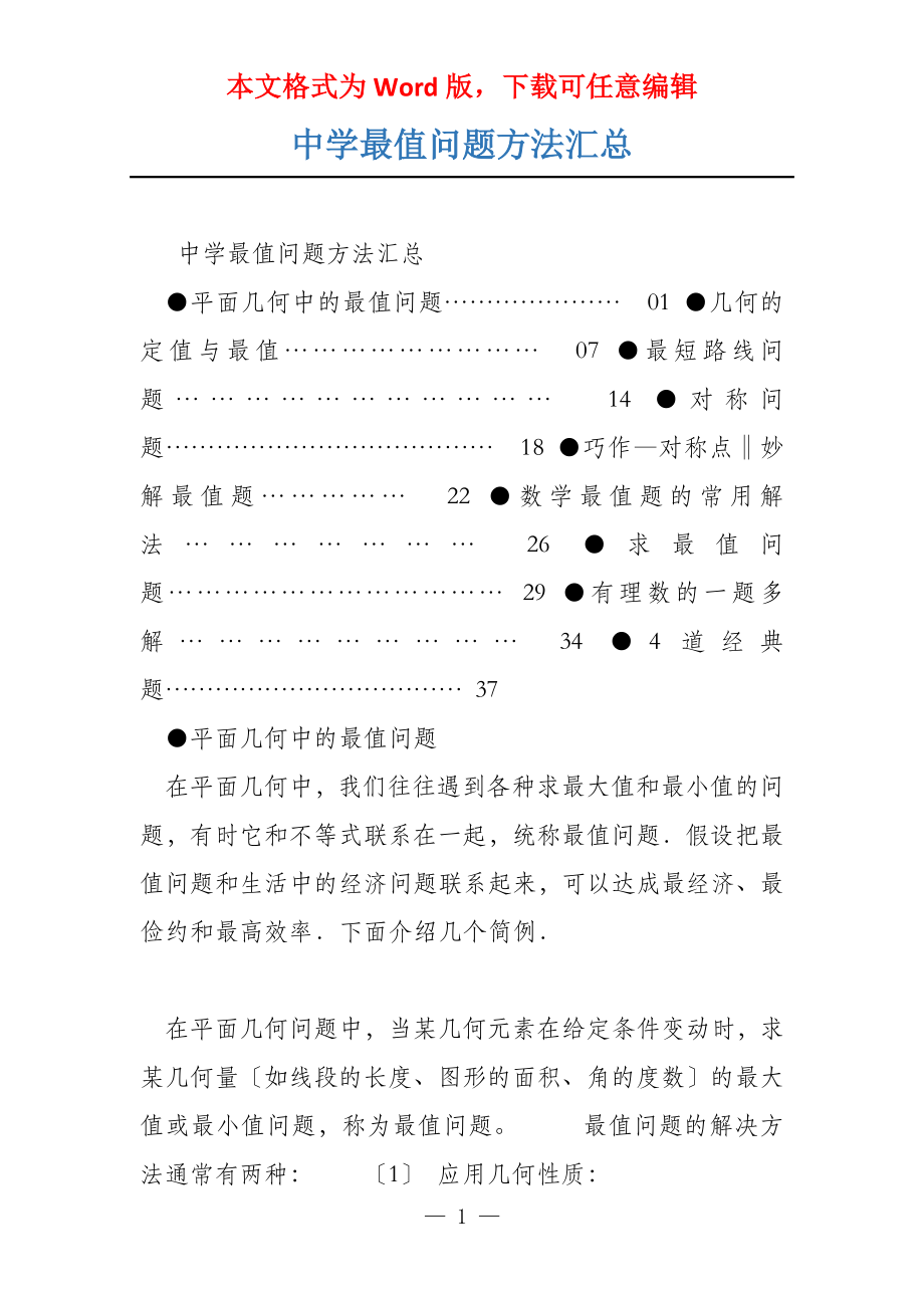 中学最值问题方法汇总_第1页