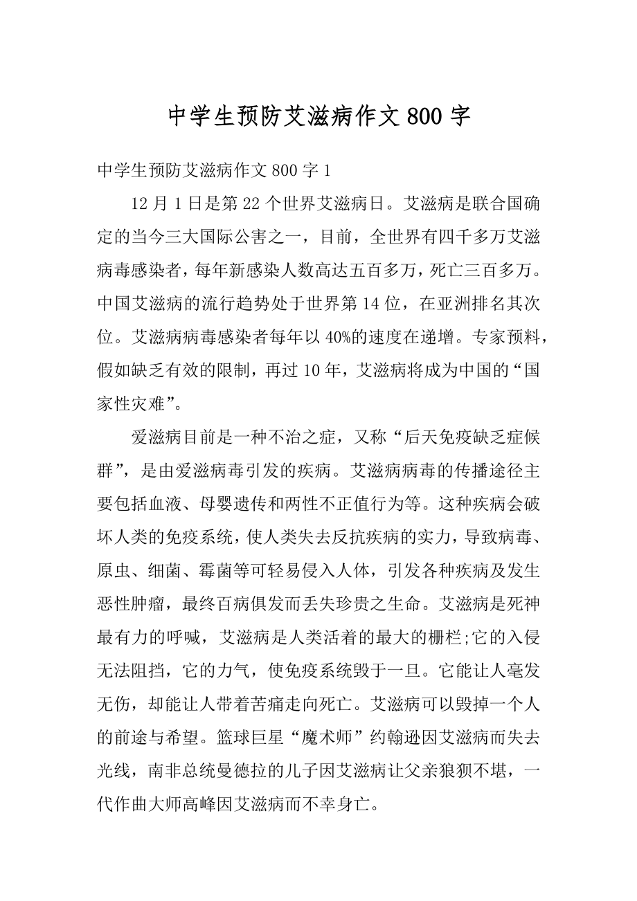 中学生预防艾滋病作文800字范文_第1页
