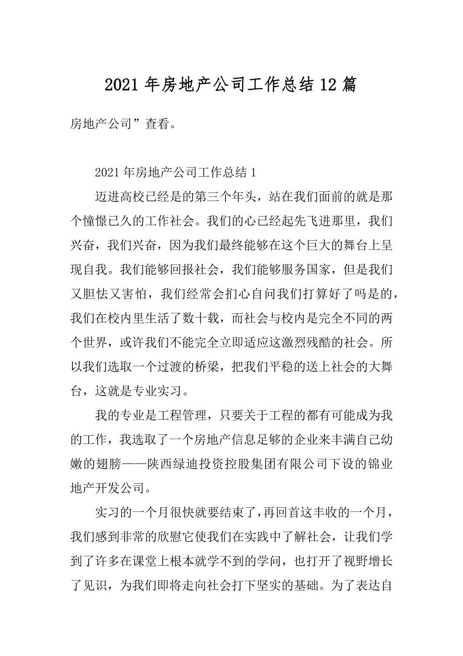 2021年房地产公司工作总结12篇优质_第1页